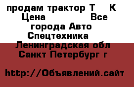 продам трактор Т-150К › Цена ­ 250 000 - Все города Авто » Спецтехника   . Ленинградская обл.,Санкт-Петербург г.